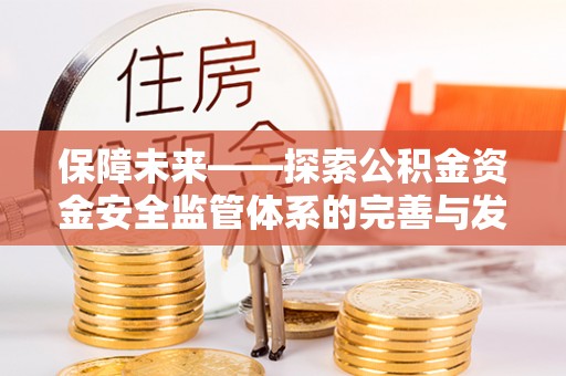 齐河保障未来——探索公积金资金安全监管体系的完善与发展