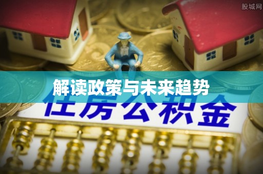 齐河解读政策与未来趋势