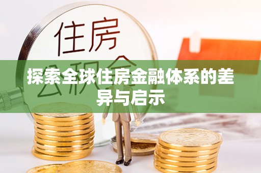 齐河探索全球住房金融体系的差异与启示