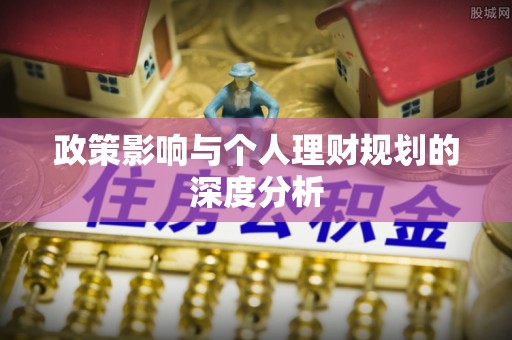 齐河政策影响与个人理财规划的深度分析