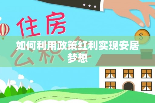 齐河如何利用政策红利实现安居梦想