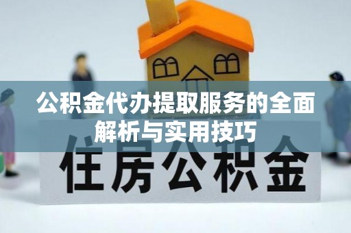 齐河公积金代办提取服务的全面解析与实用技巧