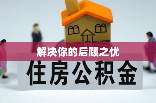 齐河解决你的后顾之忧