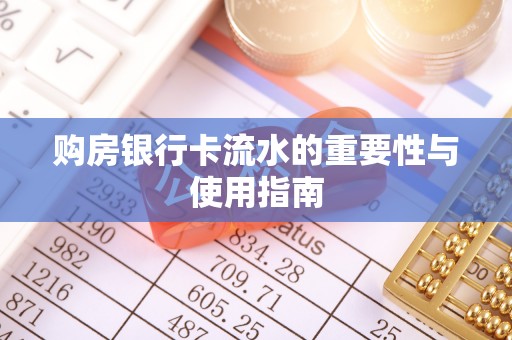 齐河购房银行卡流水的重要性与使用指南