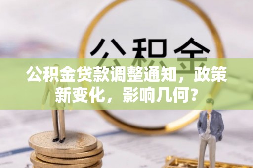 齐河公积金贷款调整通知，政策新变化，影响几何？