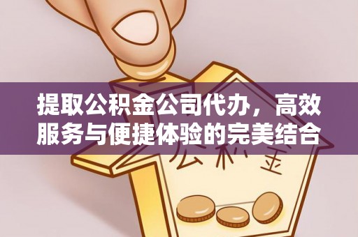 齐河提取公积金公司代办，高效服务与便捷体验的完美结合