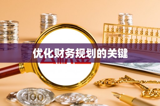 齐河优化财务规划的关键
