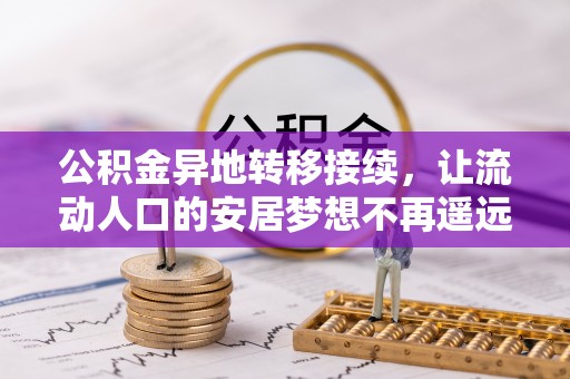 齐河公积金异地转移接续，让流动人口的安居梦想不再遥远