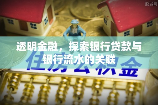 齐河透明金融，探索银行贷款与银行流水的关联