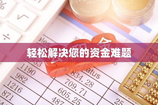 齐河轻松解决您的资金难题