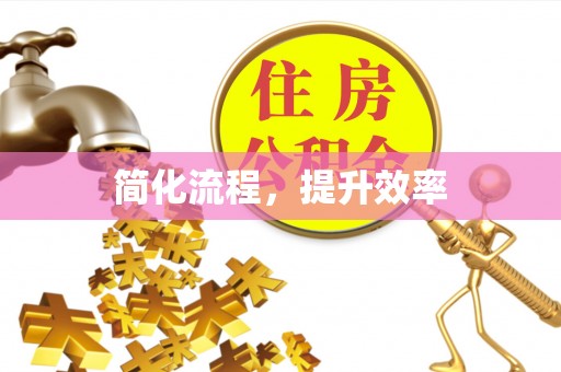 齐河简化流程，提升效率