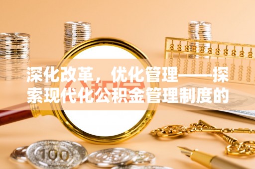 齐河深化改革，优化管理——探索现代化公积金管理制度的实践与未来