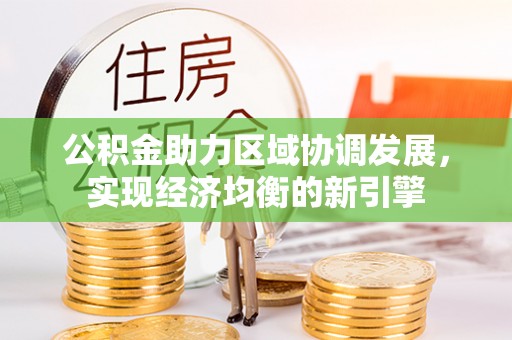 齐河公积金助力区域协调发展，实现经济均衡的新引擎