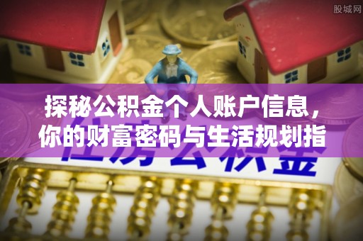 齐河探秘公积金个人账户信息，你的财富密码与生活规划指南