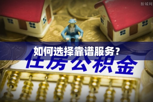 齐河如何选择靠谱服务？