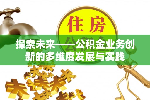 齐河探索未来——公积金业务创新的多维度发展与实践