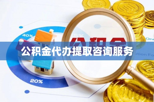 齐河公积金代办提取咨询服务