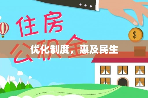 齐河优化制度，惠及民生