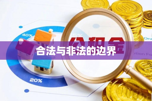 齐河合法与非法的边界