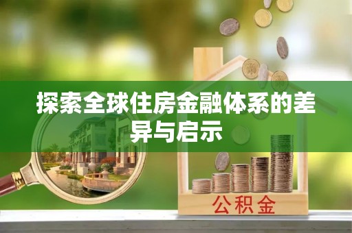 齐河探索全球住房金融体系的差异与启示