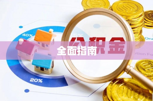 齐河全面指南
