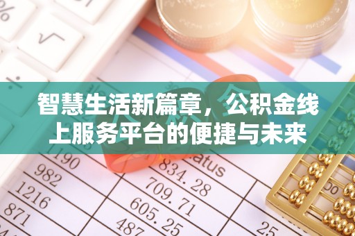 齐河智慧生活新篇章，公积金线上服务平台的便捷与未来