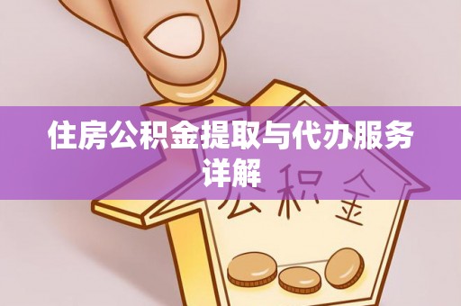 齐河住房公积金提取与代办服务详解