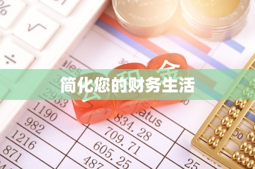 齐河简化您的财务生活