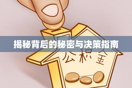齐河揭秘背后的秘密与决策指南