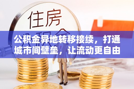 齐河公积金异地转移接续，打通城市间壁垒，让流动更自由