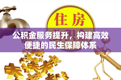 齐河公积金服务提升，构建高效便捷的民生保障体系