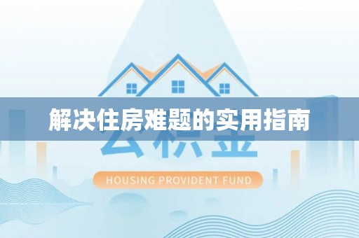 齐河解决住房难题的实用指南