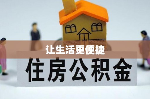 齐河让生活更便捷
