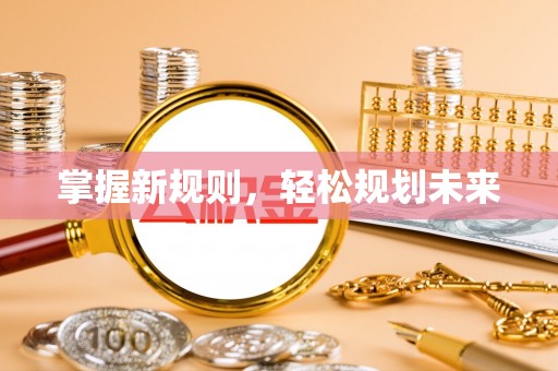 齐河掌握新规则，轻松规划未来