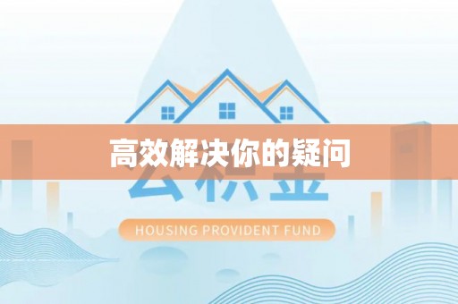 齐河高效解决你的疑问