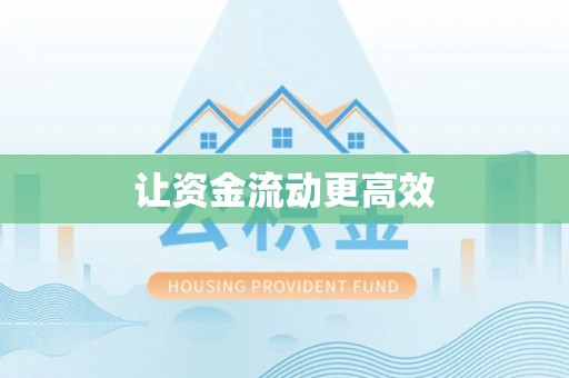 齐河让资金流动更高效