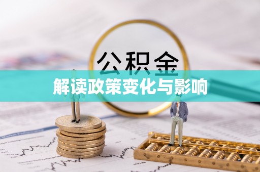 齐河解读政策变化与影响