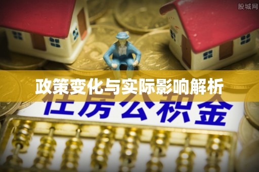 齐河政策变化与实际影响解析