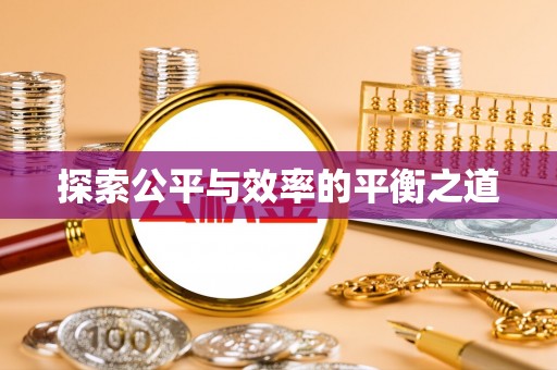 齐河探索公平与效率的平衡之道