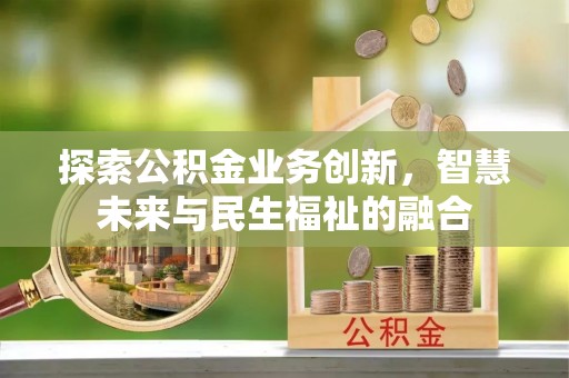齐河探索公积金业务创新，智慧未来与民生福祉的融合