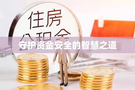 齐河守护资金安全的智慧之道