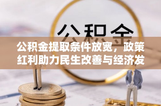 齐河公积金提取条件放宽，政策红利助力民生改善与经济发展