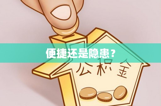 齐河便捷还是隐患？