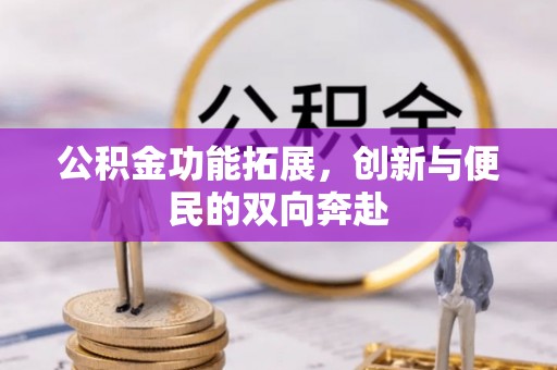 齐河公积金功能拓展，创新与便民的双向奔赴