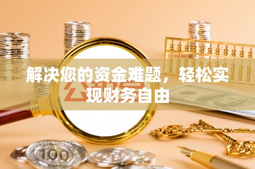 齐河解决您的资金难题，轻松实现财务自由