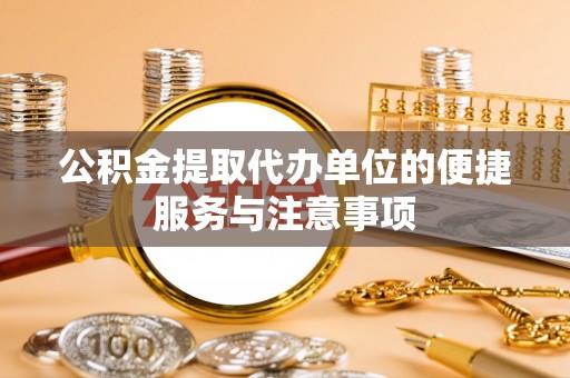 齐河公积金提取代办单位的便捷服务与注意事项