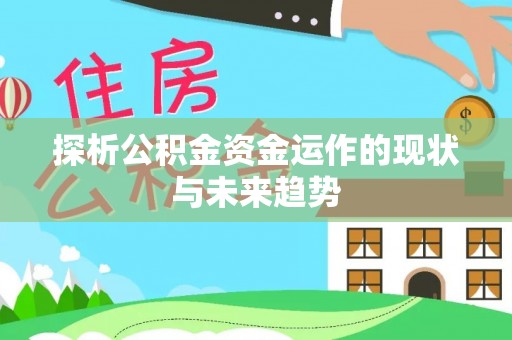 齐河探析公积金资金运作的现状与未来趋势
