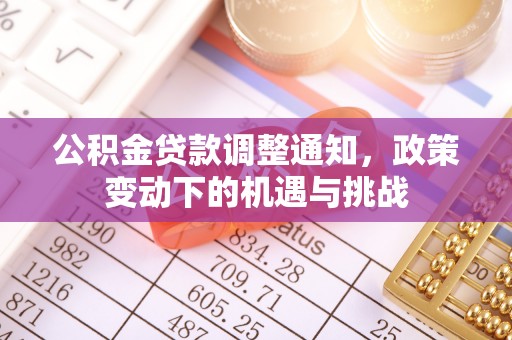 齐河公积金贷款调整通知，政策变动下的机遇与挑战