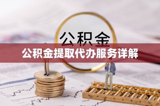 齐河公积金提取代办服务详解