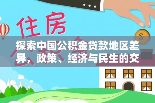 齐河探索中国公积金贷款地区差异，政策、经济与民生的交织影响